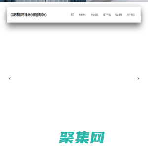 沈陽市都市綠洲心理咨詢中心