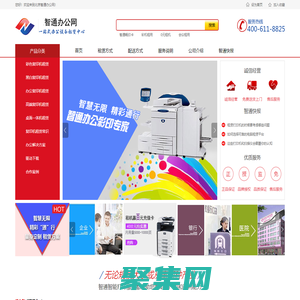 智通辦公_打印機租賃 復印機出租4006118825