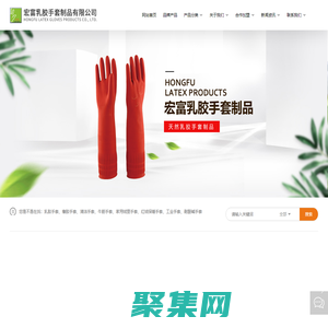 四會市宏富乳膠制品有限公司-清潔類手套,防寒類手套,工業類手套