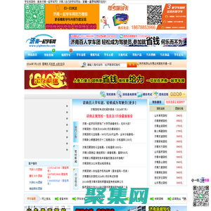 濟南一起學車網，濟南學車網，濟南學車團報|濟南駕校大全――濟南駕校行業權威網站