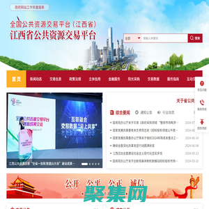 江西省公共資源交易平臺