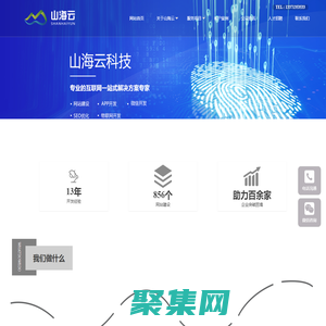 煙臺網絡公司|網站制作|做網站|app軟件開發|定制系統|抖音代運營 - 煙臺山海云