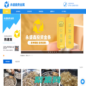 永盛鑫——貴金屬回收貿易服務