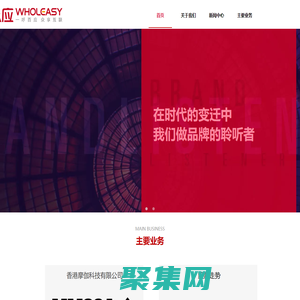 眾應WHOLEASY-一呼百應 眾享互聯