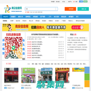 南安信息網 - 免費發布房產、招聘、求職、二手、商鋪等信息