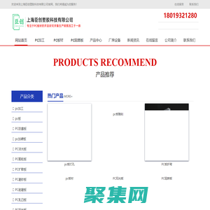 上海臣創塑膠科技有限公司_pc板_pc加工_pc板加工定制-上海臣創塑膠科技有限公司