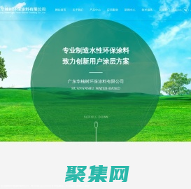 廣東華楠樹環保涂料有限公司_水性金屬烤漆,水性絕緣漆,水性金屬烤漆.水性絕緣漆水性金屬自干防腐漆水性木器漆水性內墻漆水性外墻漆