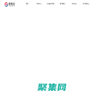 歐電云|數字新基建的指引者|國內泛零售泛流通一體化中臺解決方案提供商_零售、快消、醫藥、服裝