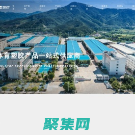 福建奧翔體育塑膠科技股份有限公司-體育塑膠產品一站式供應商