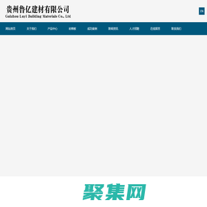 貴州魯億建材有限公司-貴州魯億建材有限公司
