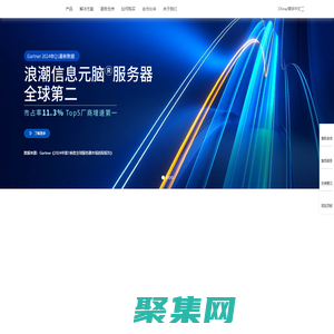 浪潮信息-IT基礎設施產品、方案和服務提供商