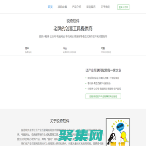 銳奇商貿版 銳奇軟件-提供微信小程序|微信公眾號|微海報|電腦網站等傻瓜式制作軟件