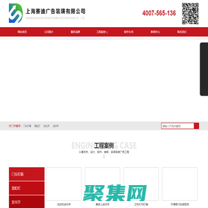 門頭燈箱、霓虹燈、發光字、迷你字、商場燈畫、商場美稱、戶外廣告牌、展廳樣品、服務品牌、上海賽迪廣告裝璜有限公司