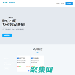 免費API-提供穩定高可用的API平臺