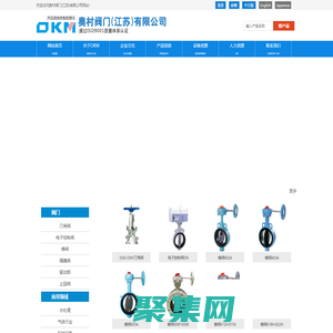 蝶閥,刀閘閥,電子控制閥,隔膜閥專業生產商-奧村閥門(江蘇)有限公司