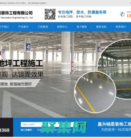 嘉興錦星裝飾工程有限公司-嘉興環氧地坪|平湖環氧地坪|嘉善環氧地坪|環氧地坪施工