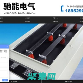 密集型母線槽,共箱封閉母線廠家-鎮江市馳能電氣有限公司