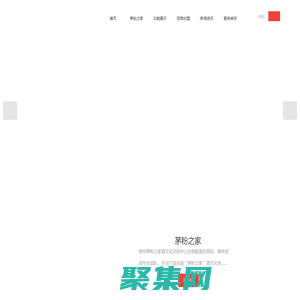 貴州茅粉之家酒文化交流中心