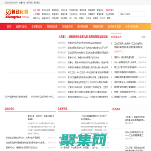 自動化網 ZiDongHua.com.cn ，自動化科技展示平臺、“自動化者”人文交流平臺。