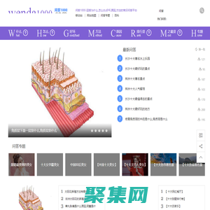 問答1000--回答為什么，怎么辦，好壞,原因,方法的常識問答平臺！