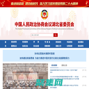 中國人民政治協商會議湖北省委員會