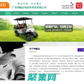 品牌鴻暢達電動車-高爾夫球車,觀光車,巡邏車,改裝貨車,老爺車,改裝車,消防車