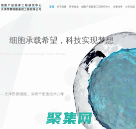 首頁 - 天津昂賽細胞基因工程有限公司|干細胞藥物研發