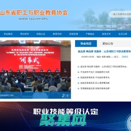 山東省職工與職業教育協會