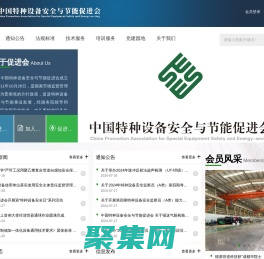 中國特種設備安全與節能促進會