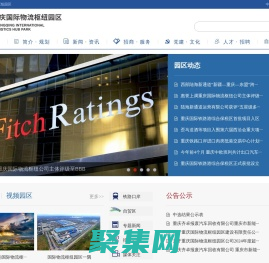 重慶國際物流樞紐園區