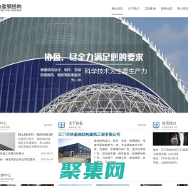 江門鋼結構工程-鶴山鋼結構-江門市協盈鋼結構建筑工程有限公司