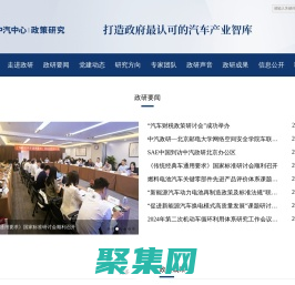 中國汽車戰略與政策研究中心——打造政府最認可的汽車產業智庫