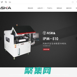 江蘇阿斯卡智能裝備有限公司_印刷機_全自動錫膏印刷機