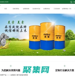 美索潤滑油-工業滑潤油-切削液_美索潤滑油科技（蘇州）有限公司