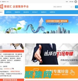 喜話匯【官方網站】品牌彩鈴|視頻彩鈴|企業彩鈴|微信彩鈴|微宣彩鈴|喜話名片|地圖標注|短視頻制作,等企業宣傳一站式服務