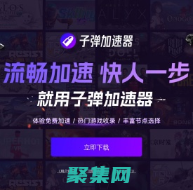 子彈免費加速器-加速無延遲_海量游戲免費加速