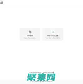 智領社區-免費體驗chatGPT、midjourney和stable diffusion三大AI神器