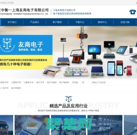 電子秤|衡器|收銀機|廠家|友中衡-上海友商電子有限公司