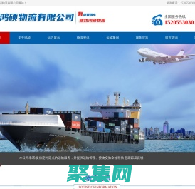 蕪湖鴻碩物流有限公司 蕪湖物流公司 貨物運輸 整車運輸 大件運輸 蕪湖物流 零擔承運 蕪湖物流 蕪湖配貨站 - HongShuo56.CoM