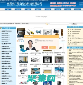 美國VOLK閥門，VOLK球閥,TURCK電感式傳感器,IFM傳感器,PILZ繼電器-東莞市廣聯自動化科技有限公司