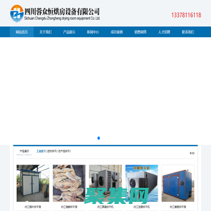 內江烘房安裝,內江烘房價格,內江空氣能熱泵烘干房,內江烘房設計,內江熱泵烘干機,內江烘房設備,內江烘干機廠家,內江烘干房修建,內江烘干機銷售,內江烘房造價