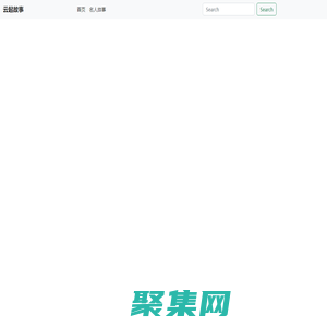 【云起故事】 分享古今中外的勵志名人故事，學習先人的優良品德-云起故事