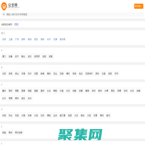 公交查詢_公交線路查詢_公交路線 - 公交網