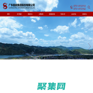 官方首頁-韶能集團官方網站-韶能股份000601-廣東韶能集團股份有限公司官網歡迎您!