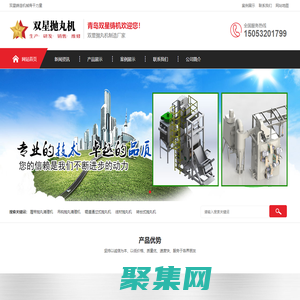 青島雙星拋丸機,雙星鑄機-青島雙星鑄造機械有限公司