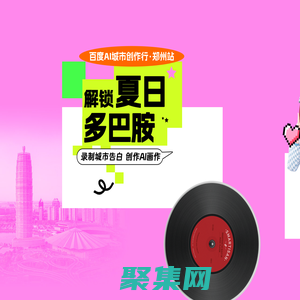 百度AI城市創作行 · 鄭州站