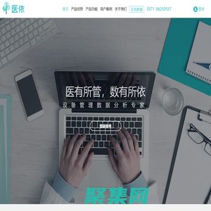 醫依設備服務平臺_醫院設備管理軟件_云平臺_物聯網_醫療設備_醫療器械_醫院耗材_醫院固定資產_醫院總務_設備科管理信息系統