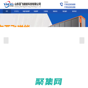 山東亞飛磁能主營電磁熱水鍋爐,電磁導熱油鍋爐,電磁蒸汽發生器,電磁采暖爐,電極鍋爐,電極蒸汽鍋爐,電極熱水鍋爐等產品