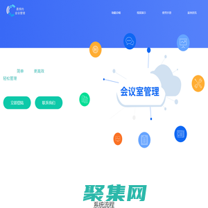 會議室預約系統免費版_會議室預約管理平臺_會議室預定系統_易預約系統