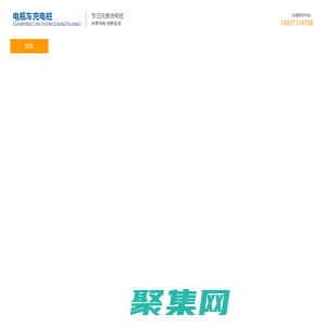 電瓶車充電樁,電動自行車充電樁,電動車充電樁,充電樁,共享充電,充電樁加盟